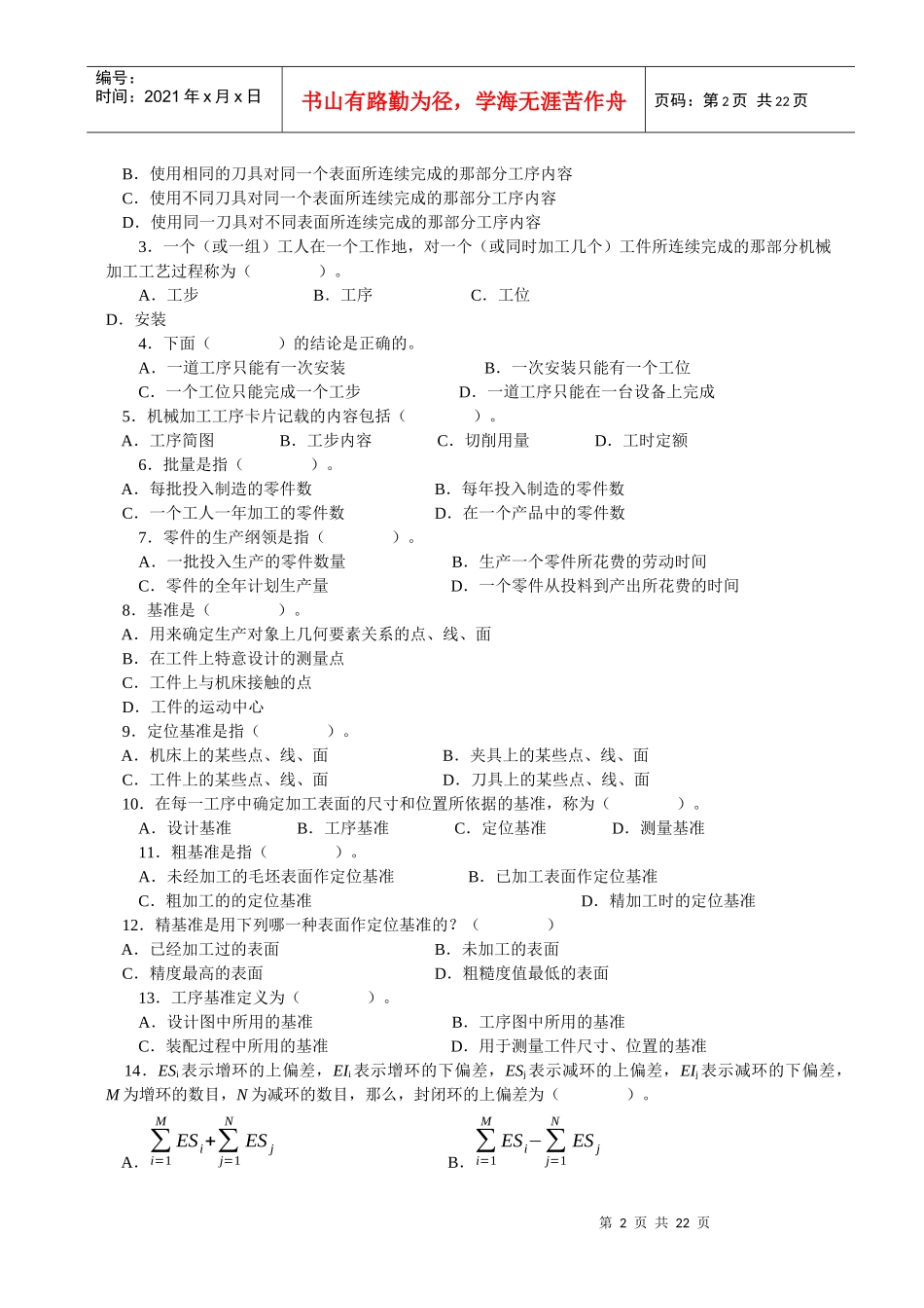机械制造工艺》专业素质培养专题自测题集_第2页