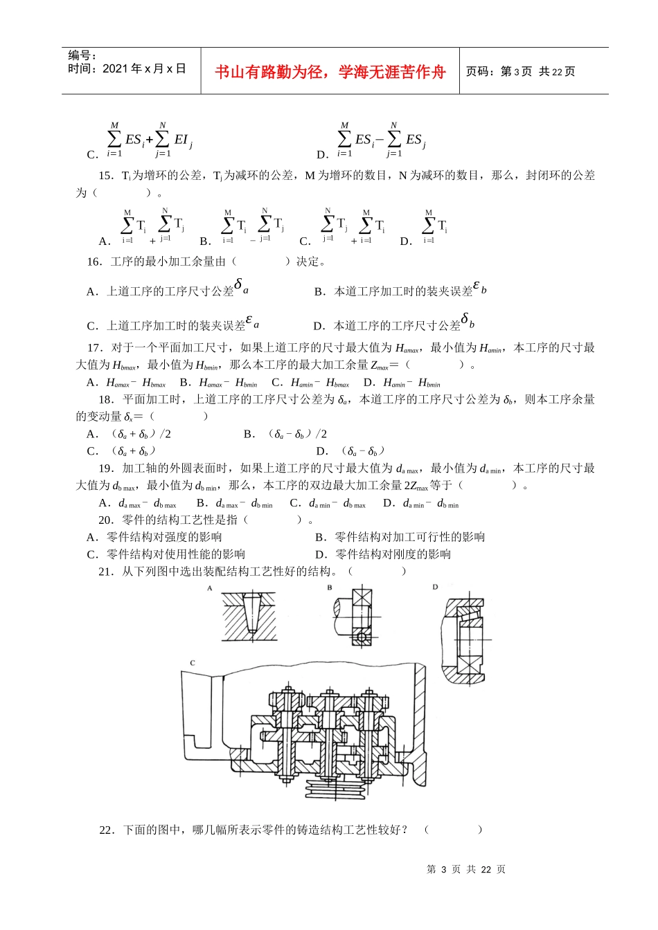 机械制造工艺》专业素质培养专题自测题集_第3页