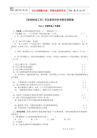机械制造工艺》专业素质培养专题自测题集