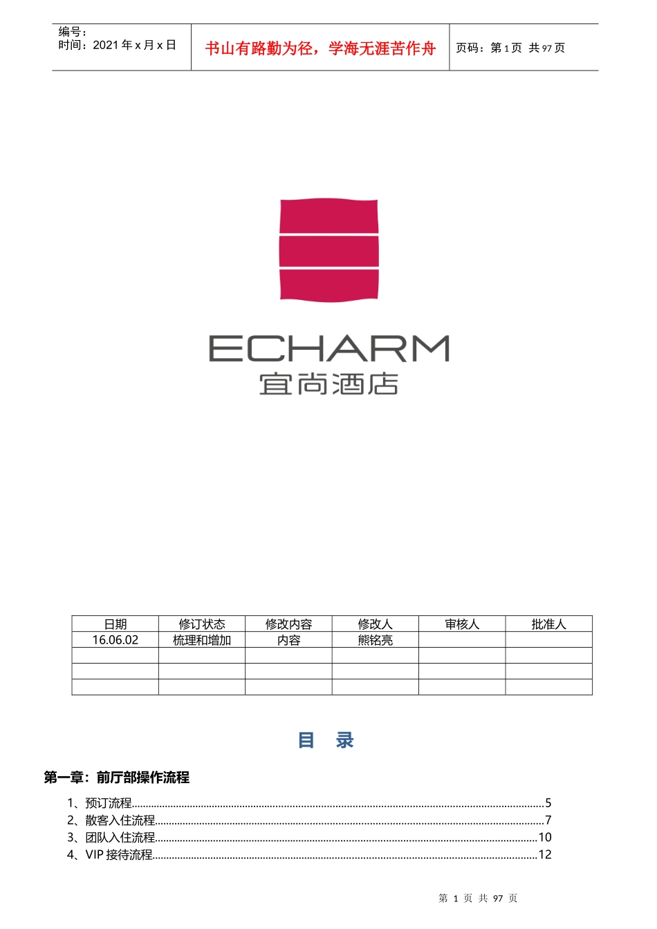 某酒店前厅部运营标准手册_第1页