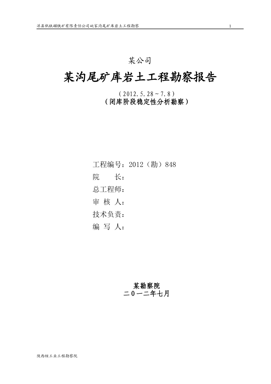 某尾矿(尾矿堆积坝)库岩土工程勘察(闭库阶段稳定性分析)_第2页