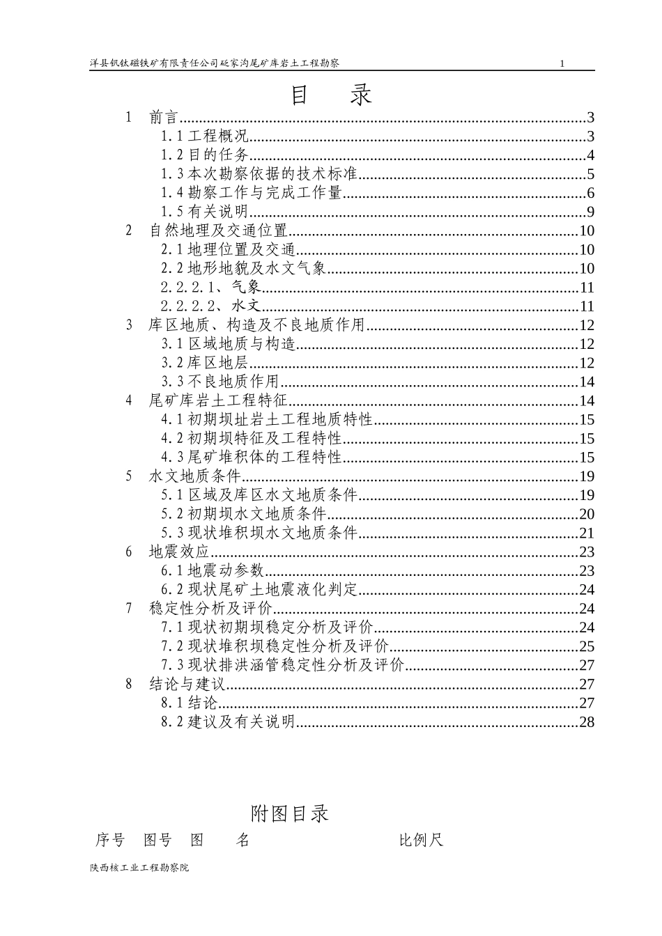 某尾矿(尾矿堆积坝)库岩土工程勘察(闭库阶段稳定性分析)_第3页