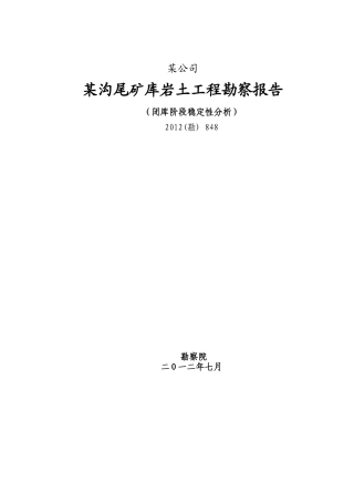 某尾矿(尾矿堆积坝)库岩土工程勘察(闭库阶段稳定性分析)