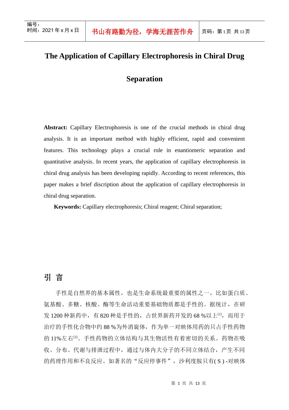 毛细管电泳色谱在手性药物拆分中的应用_第2页