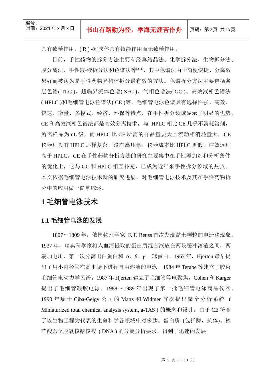毛细管电泳色谱在手性药物拆分中的应用_第3页