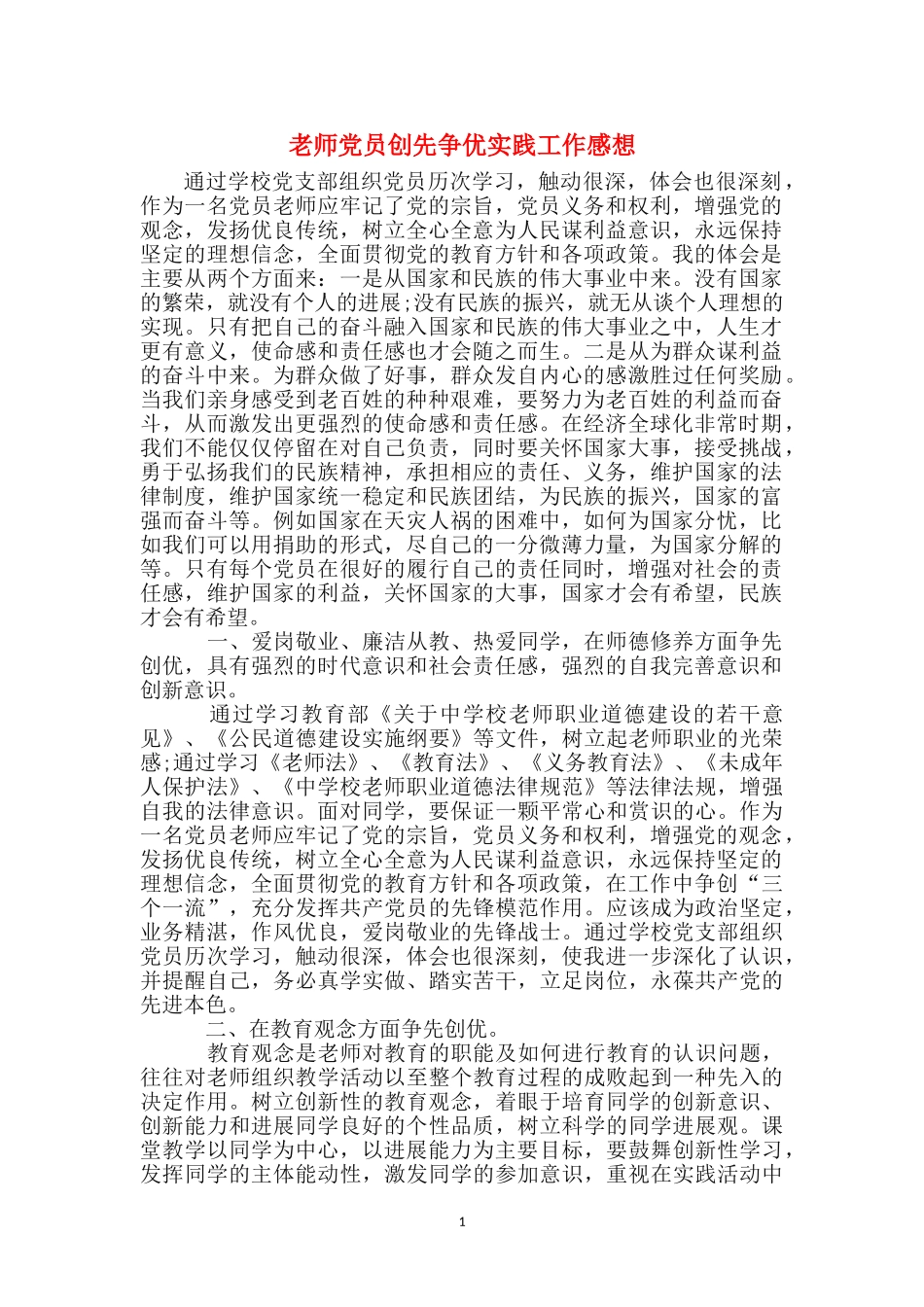 教师党员创先争优实践工作感想_第1页