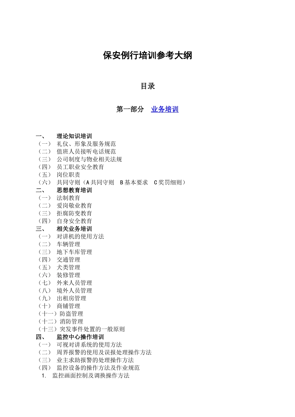 海景苑物业保安例行培训大纲_第3页