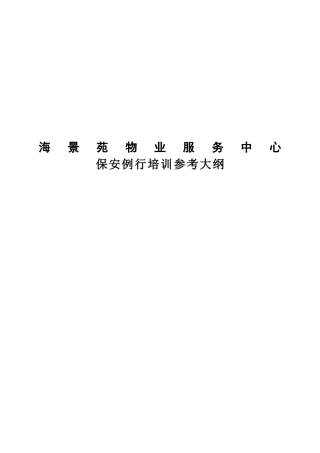 海景苑物业保安例行培训大纲