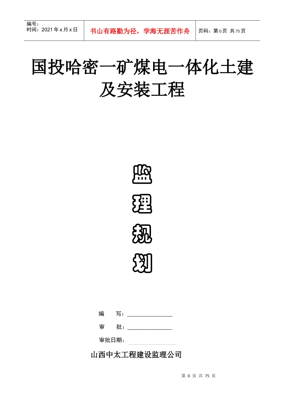 煤电一体化土建及安装工程监理规划_第1页