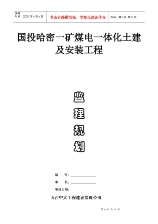 煤电一体化土建及安装工程监理规划