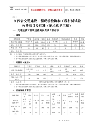 江西省交通工程质量监督站试验检测中心现场检测收费项目及标准