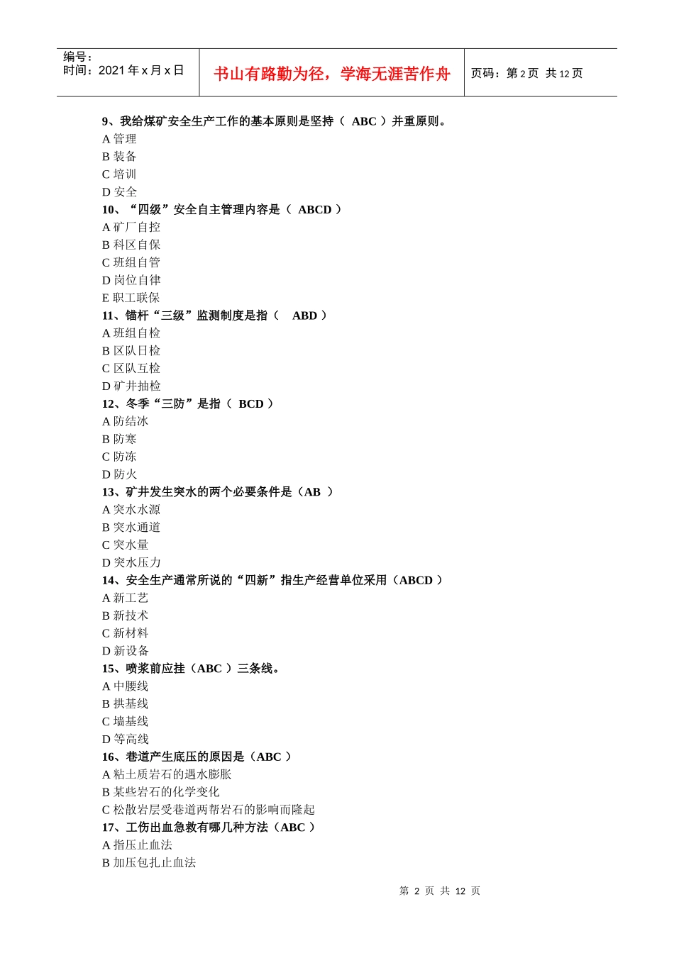 煤矿掘进题库-多选_第2页