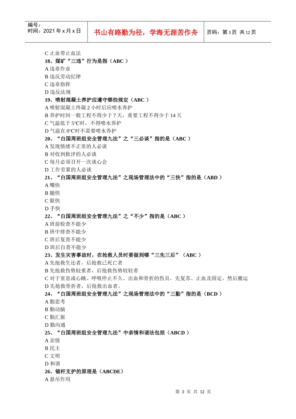 煤矿掘进题库-多选_第3页