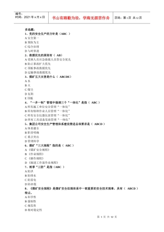 煤矿掘进题库-多选