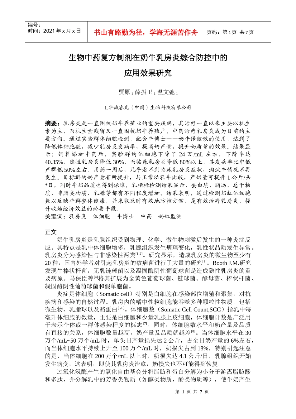 生物中药复方制剂在奶牛乳房炎综合防控中的应用研究_第1页