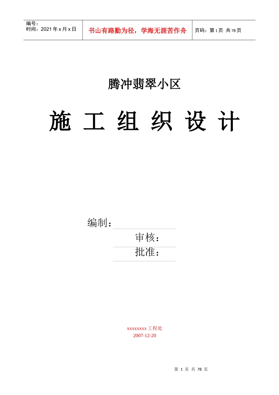 某小区施工组织设计方案(DOC 74页)_第1页