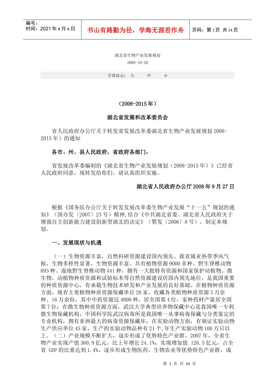 湖北省生物产业发展规划_第1页