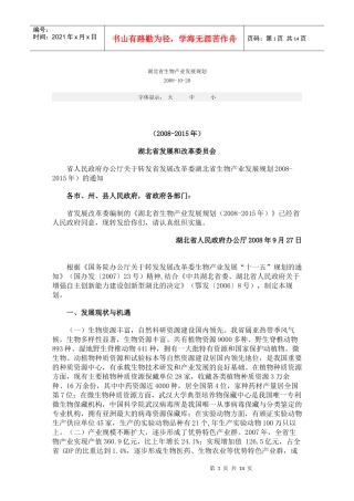 湖北省生物产业发展规划