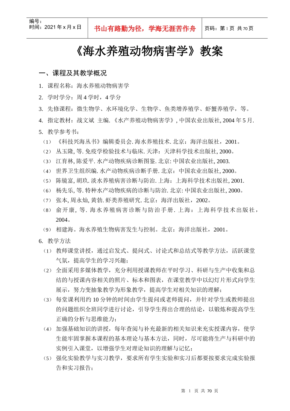 海水养殖动物病害学教程_第1页