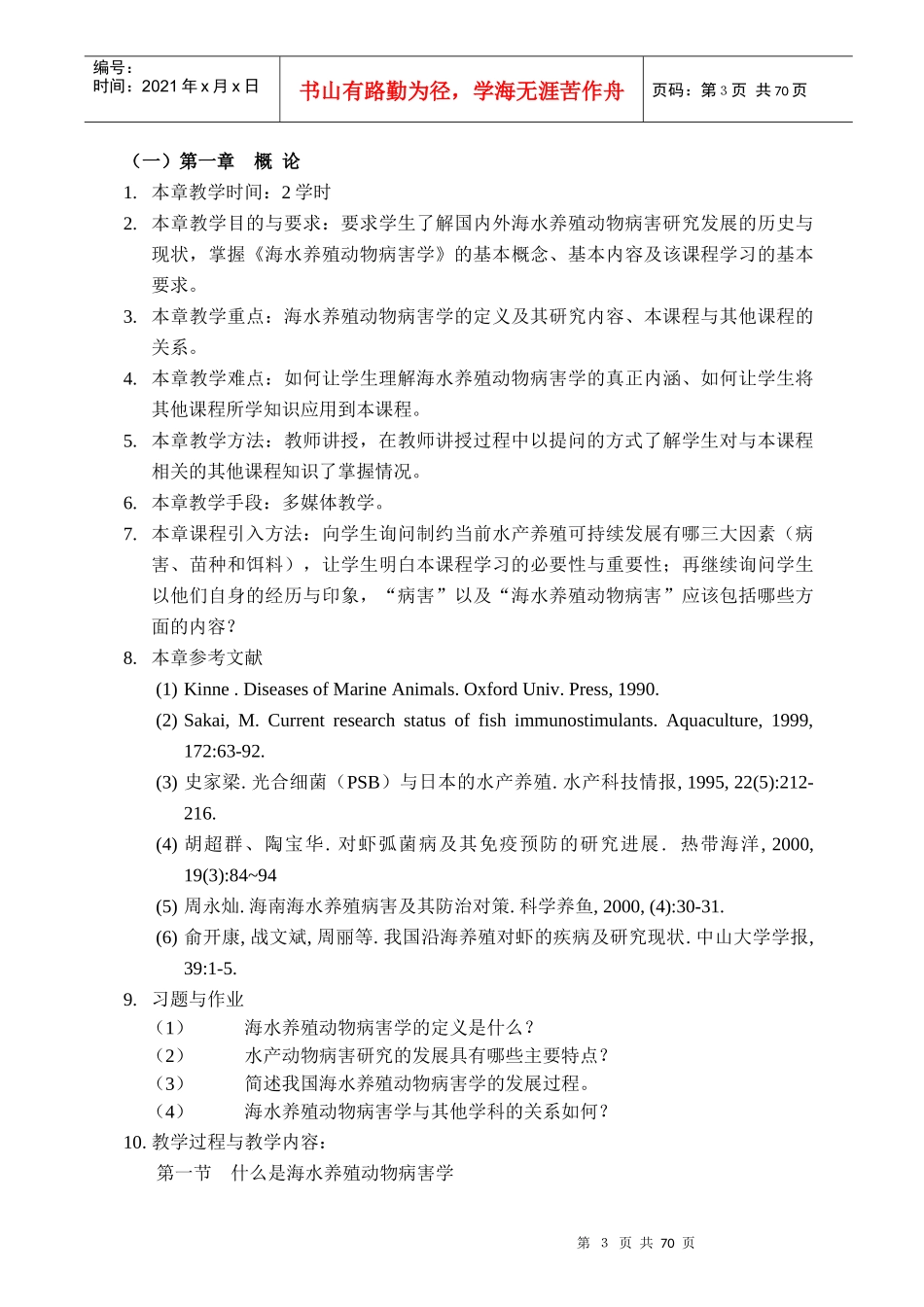 海水养殖动物病害学教程_第3页