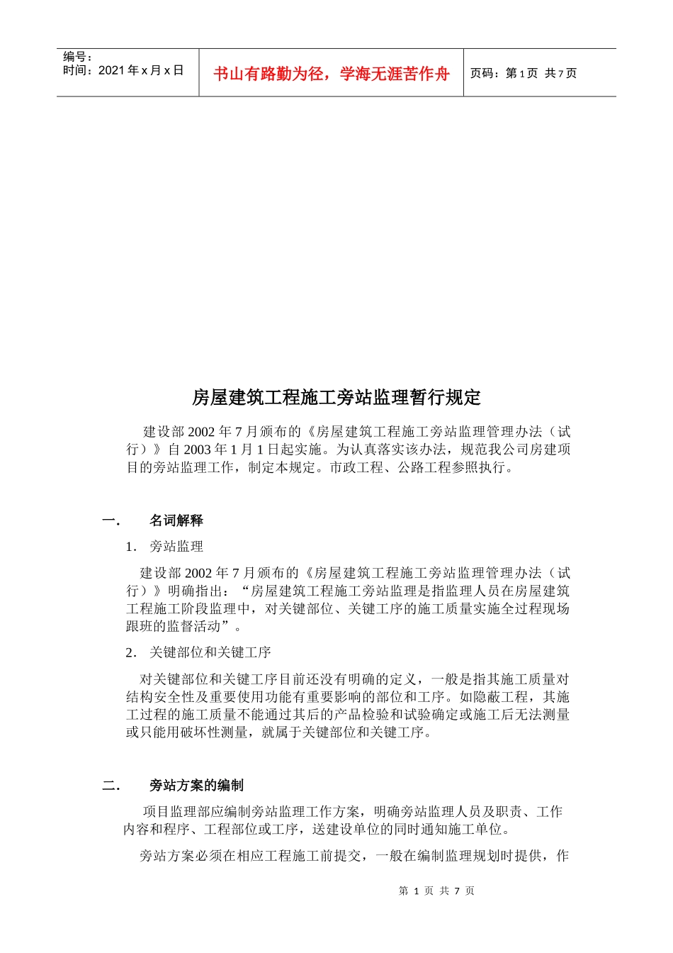 某公司房屋建筑工程施工旁站监理暂行规定_第1页