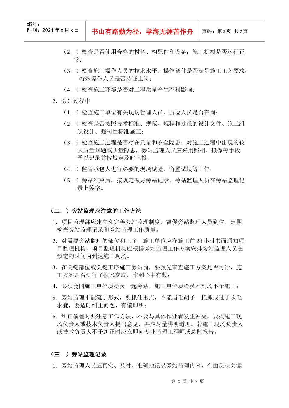 某公司房屋建筑工程施工旁站监理暂行规定_第3页