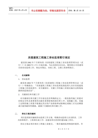 某公司房屋建筑工程施工旁站监理暂行规定