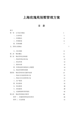 玫瑰苑别墅管理方案(doc)