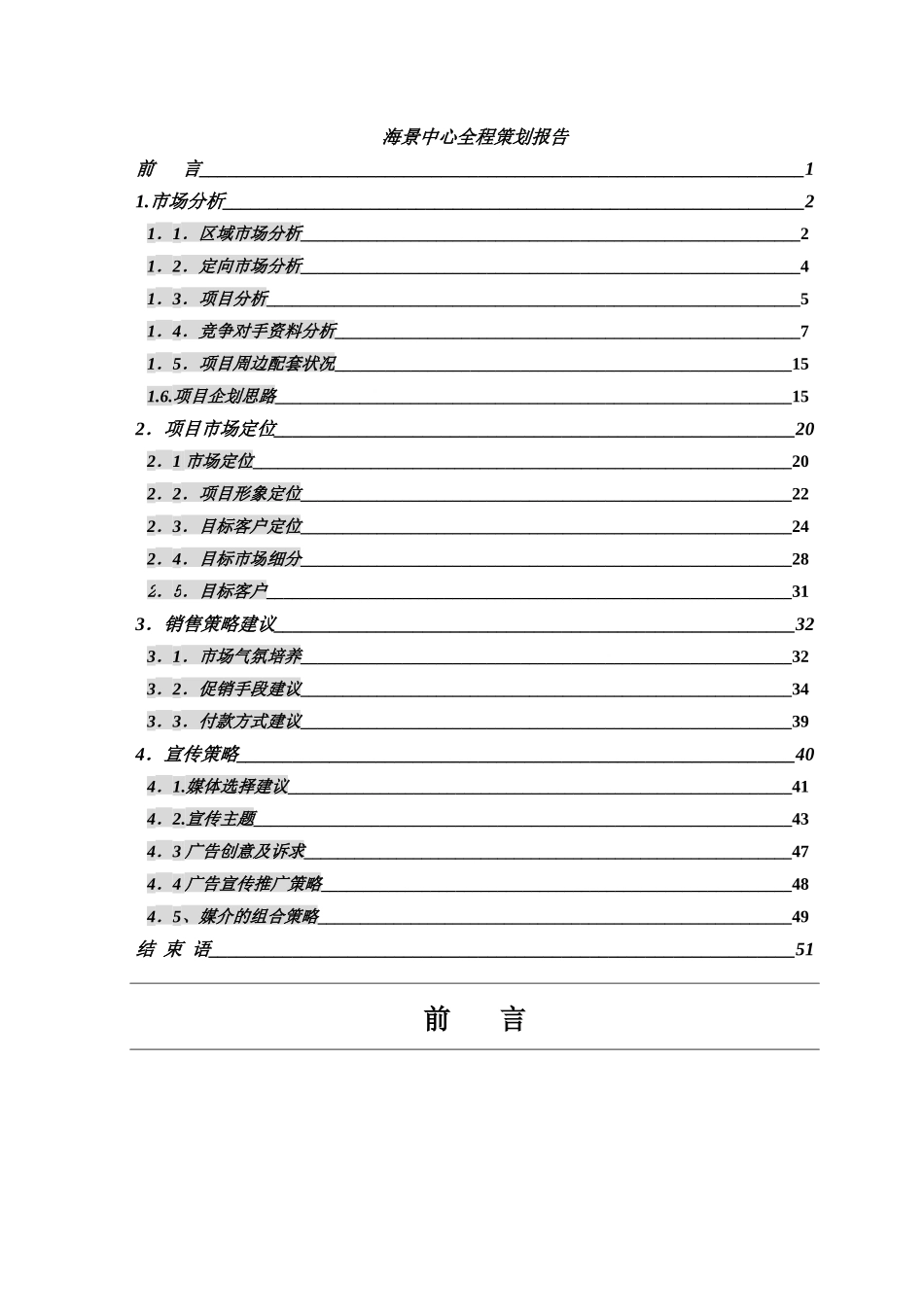 某地产海景中心项目全程策划报告_第1页