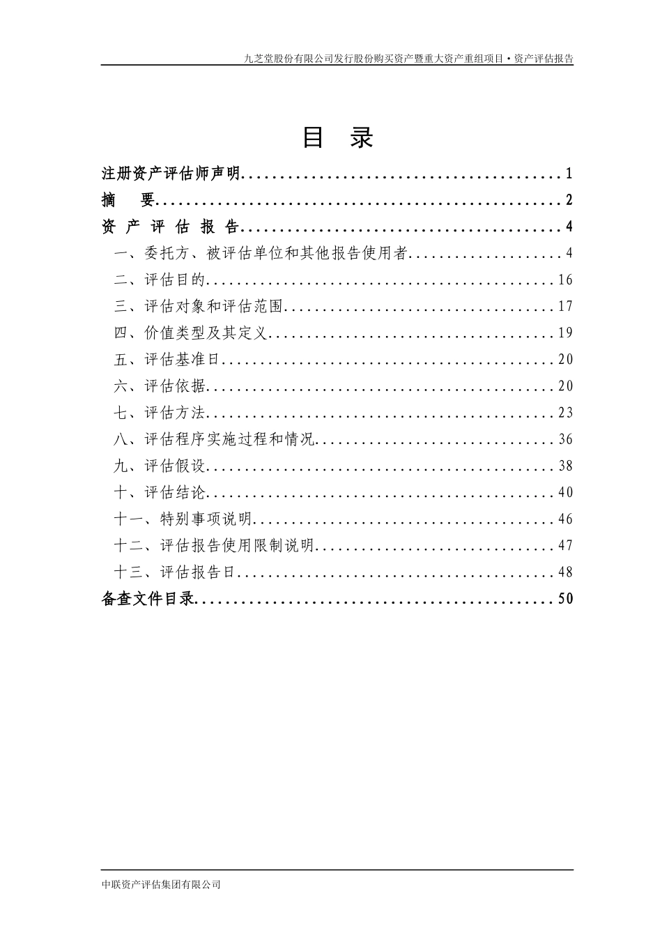 某药业股份有限公司资产评估报告_第2页