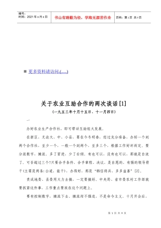 有关农业互助合作的两次谈话