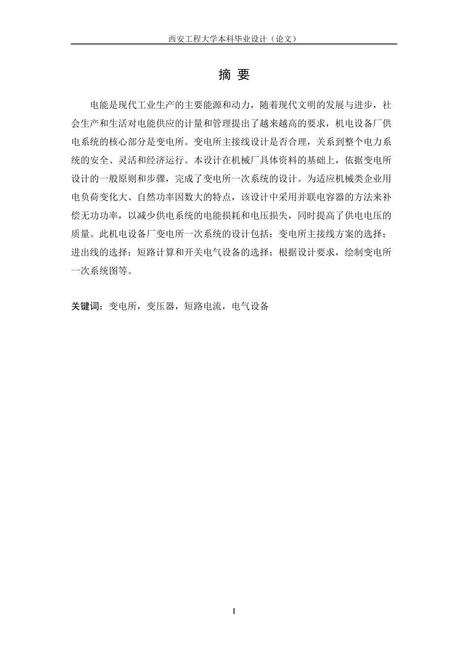 某机械厂10KV配电变电所设计-李海鹏-张永宜_第1页