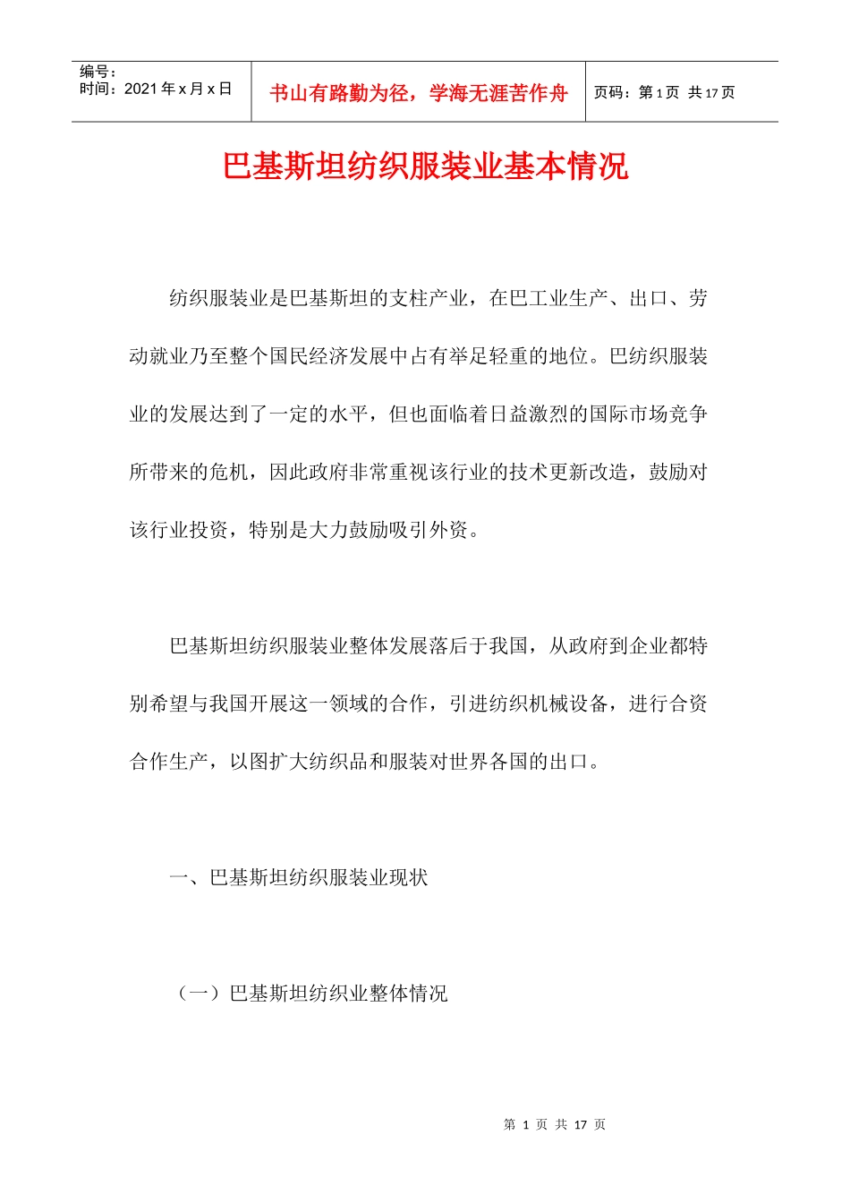 某纺织服装业基本情况_第1页