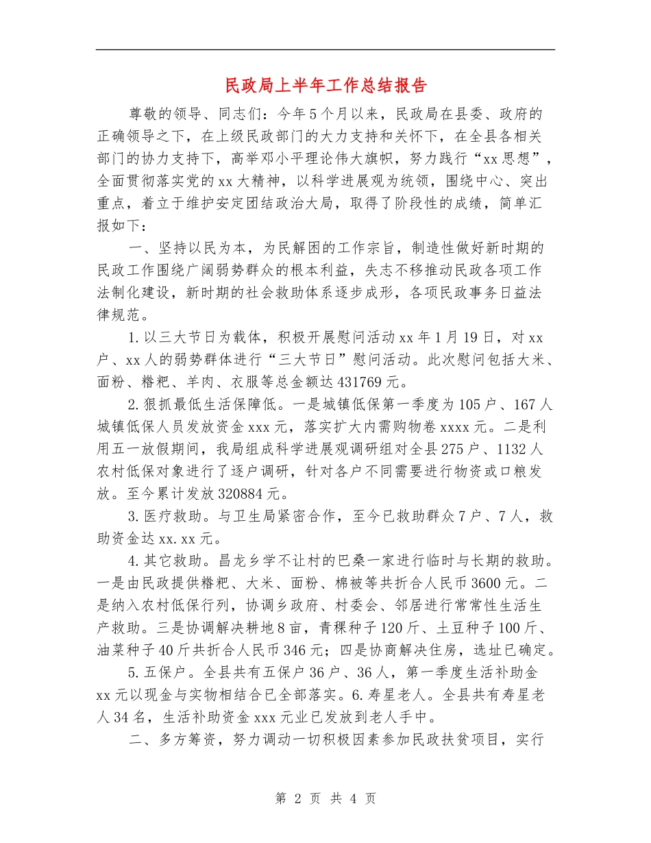 民政局上半年工作总结报告_第2页