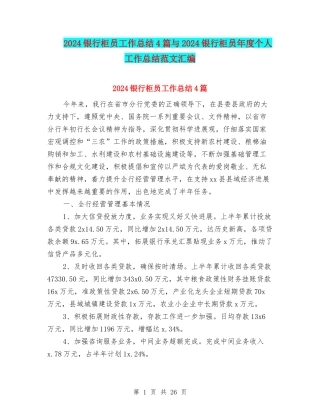2024银行柜员工作总结4篇与2024银行柜员年度个人工作总结范文汇编