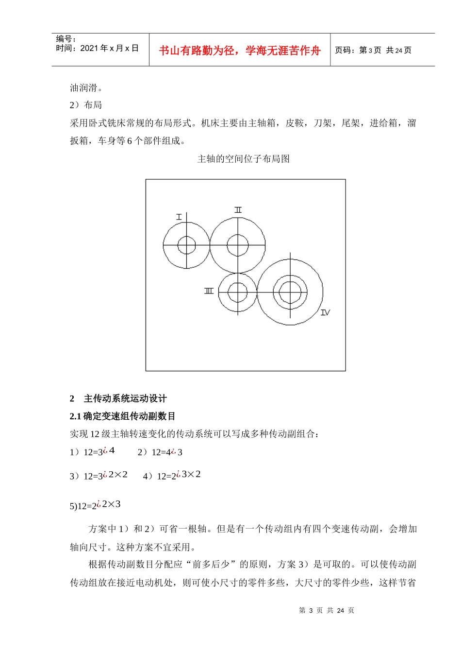 机床运动机械变速传动系统的结构设计_第3页