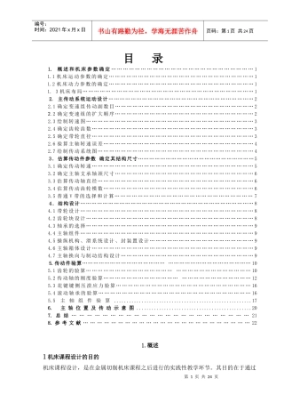机床运动机械变速传动系统的结构设计