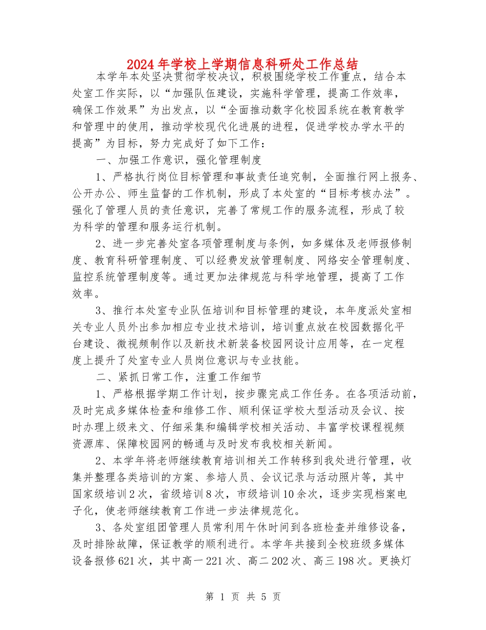 2024年初中上学期信息科研处工作总结_第1页