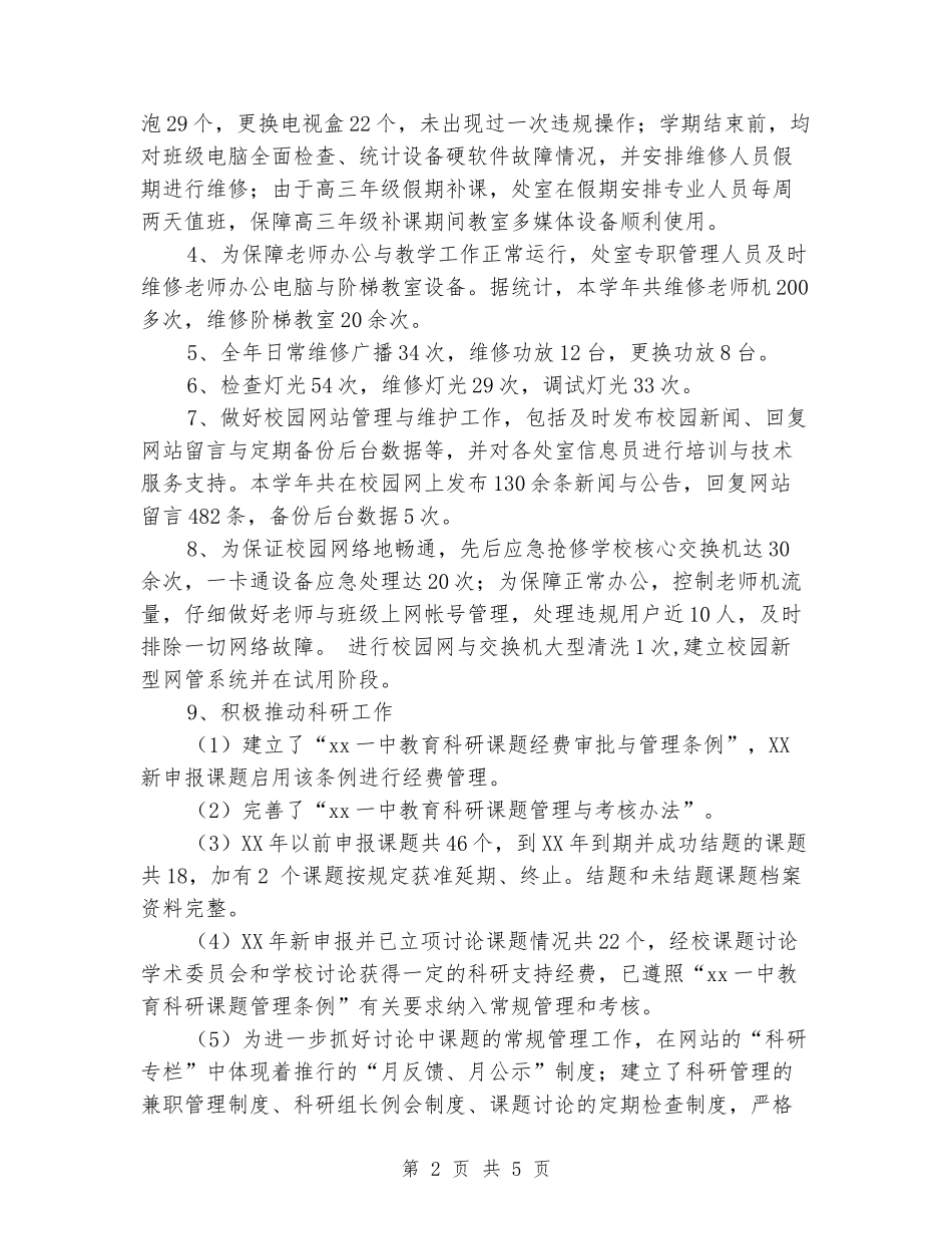 2024年初中上学期信息科研处工作总结_第2页