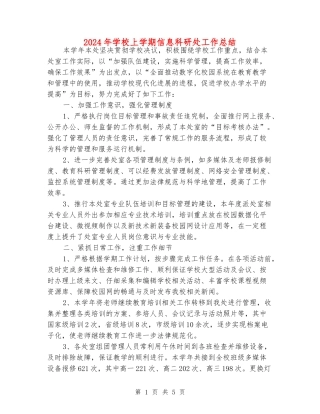 2024年初中上学期信息科研处工作总结