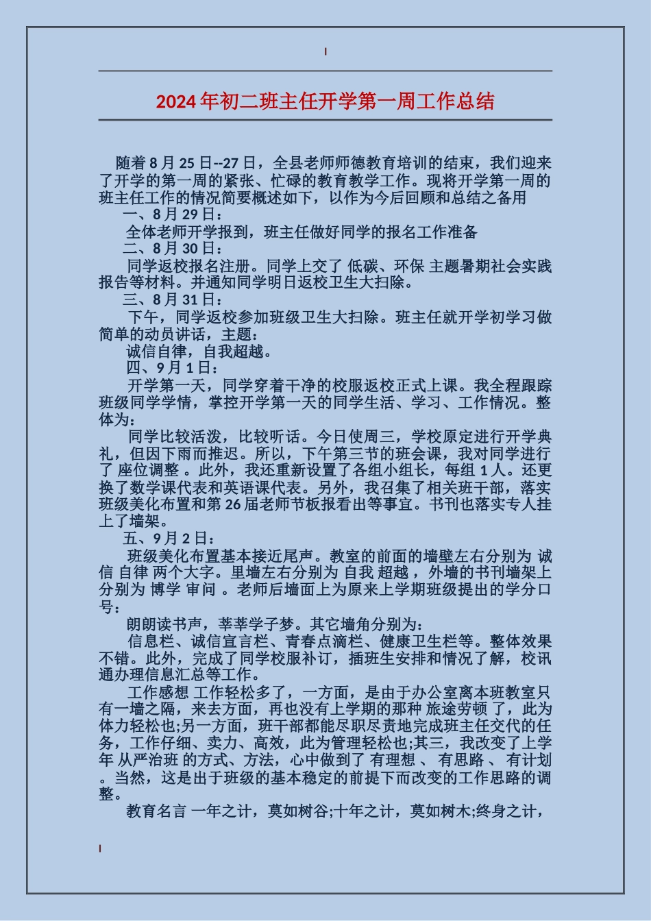 2024年初二班主任开学第一周工作总结_第1页