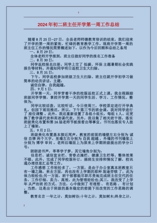 2024年初二班主任开学第一周工作总结