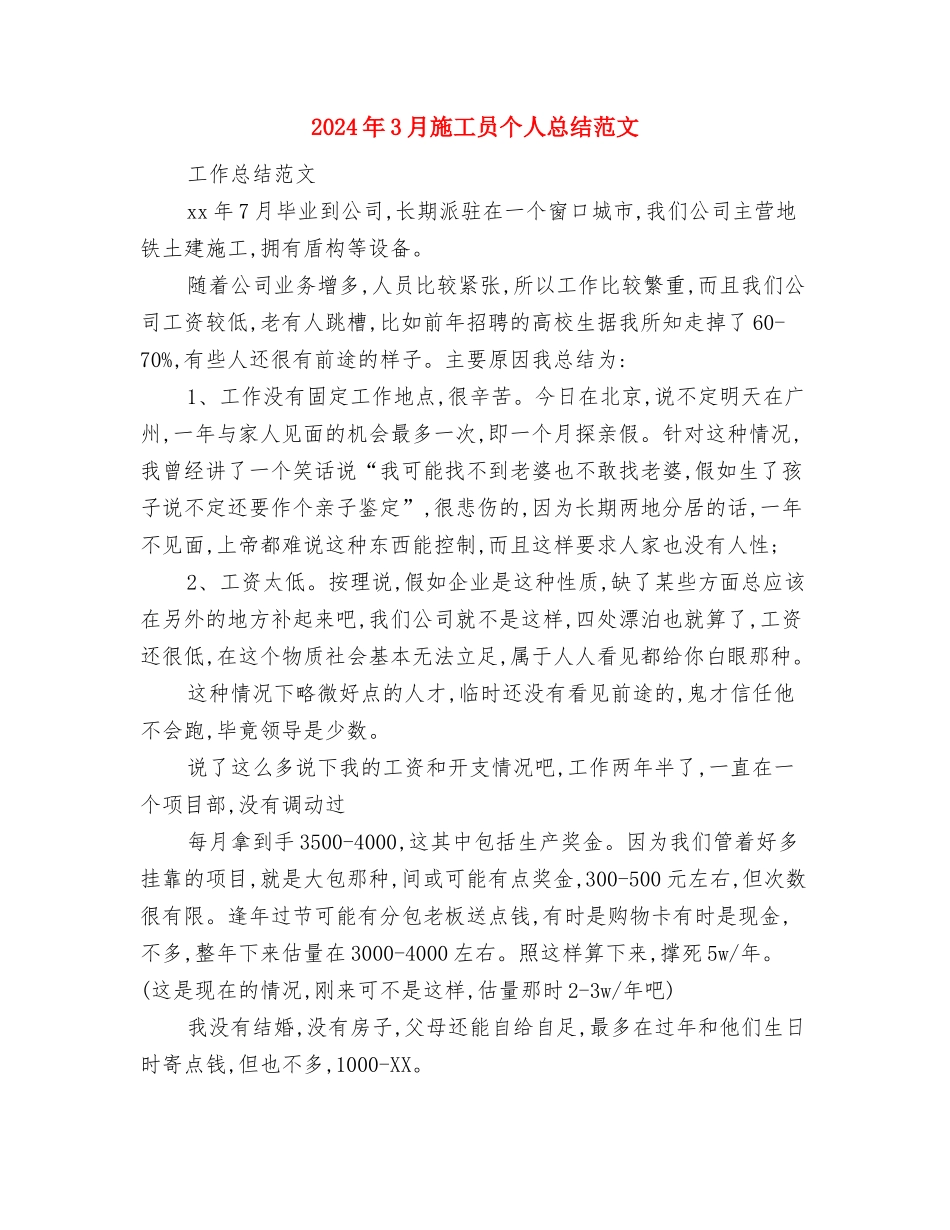 2024年3月教育工作者优秀工作总结与2024年3月施工员个人总结范文汇编_第3页