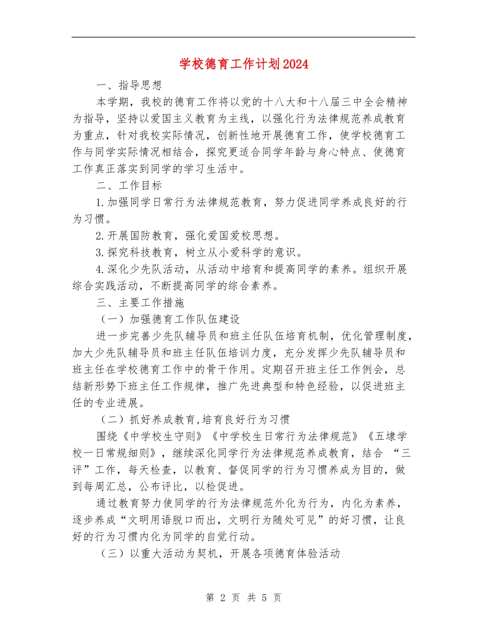 小学德育工作计划20240_第2页