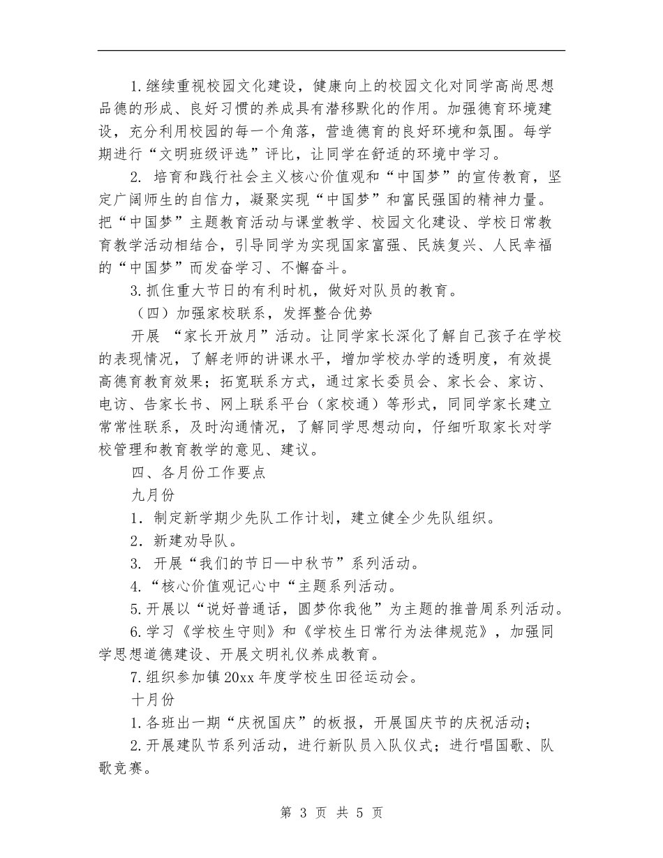 小学德育工作计划20240_第3页