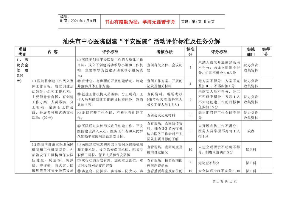 汕头市中心医院“平安医院”创建活动考核标准_第1页