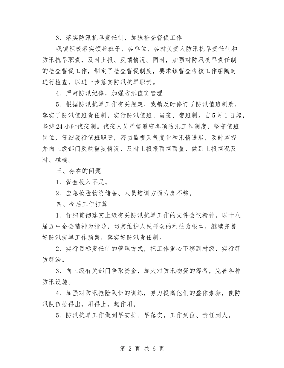 2024年镇防汛工作汇报与2024年门卫年终总结汇编_第2页