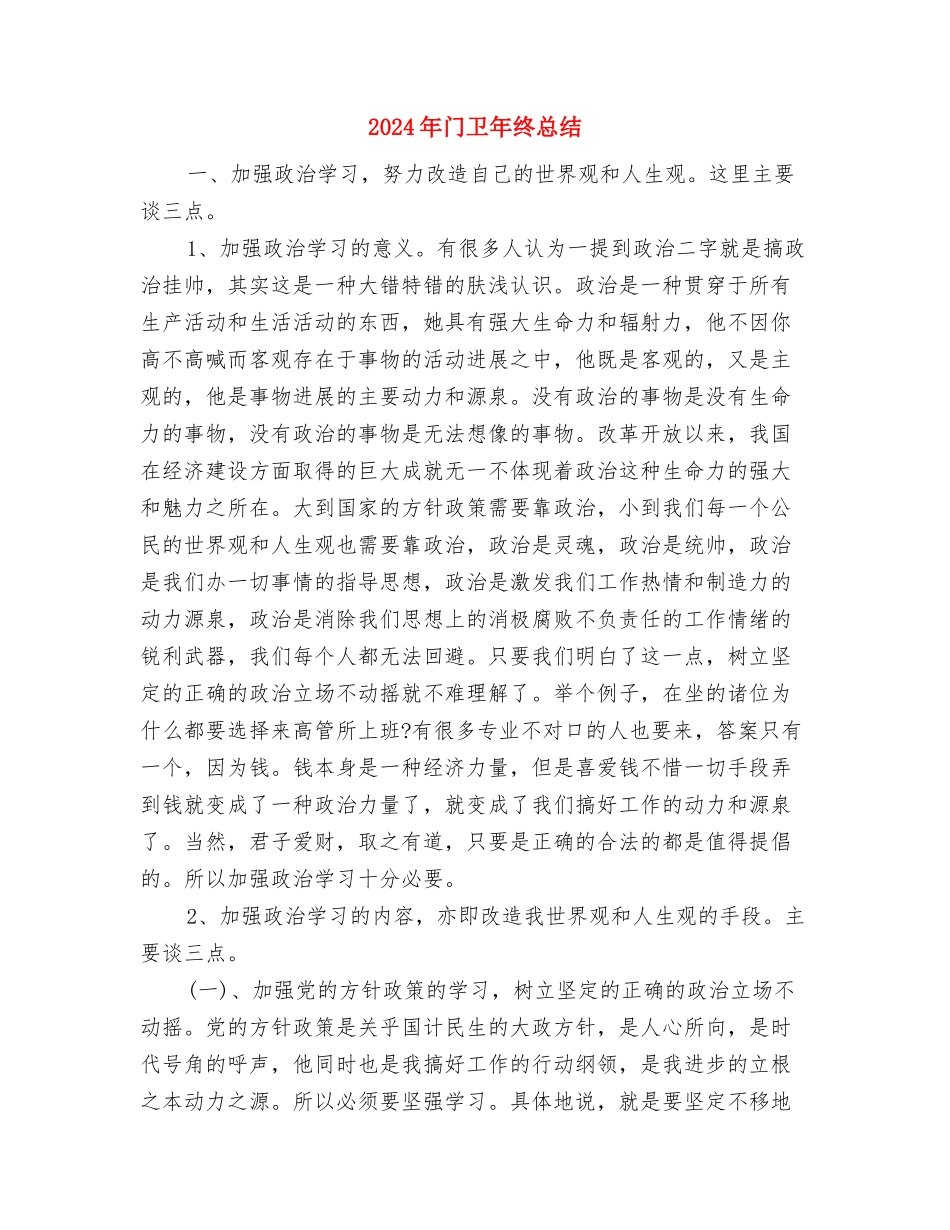 2024年镇防汛工作汇报与2024年门卫年终总结汇编_第3页