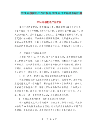 2024年镇防汛工作汇报与2024年门卫年终总结汇编
