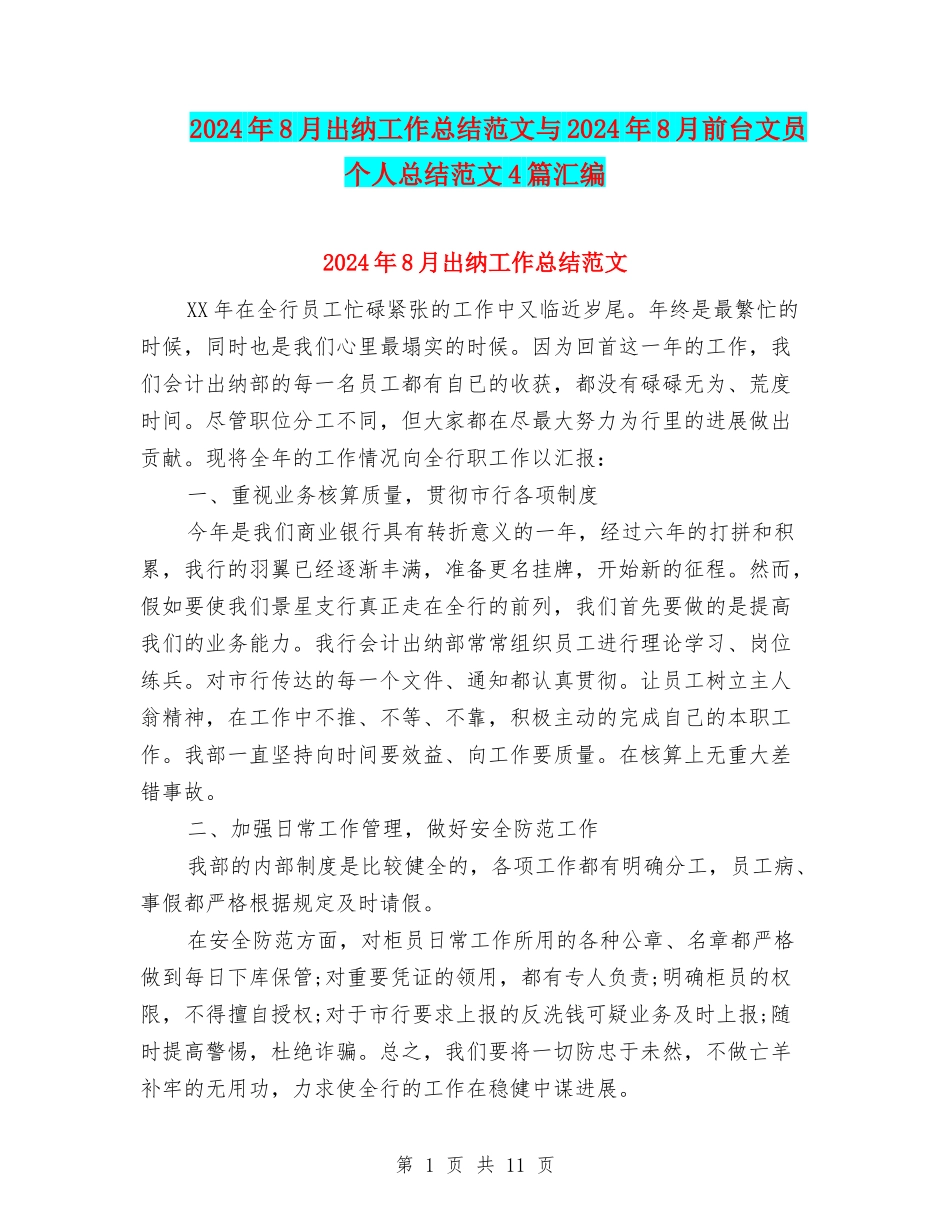 2024年8月出纳工作总结范文与2024年8月前台文员个人总结范文4篇汇编_第1页